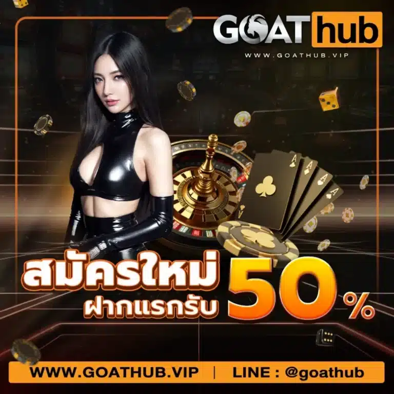 goathub-สมัครใหม่